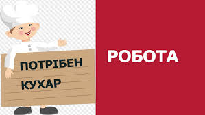 Потрібен КУХАР
