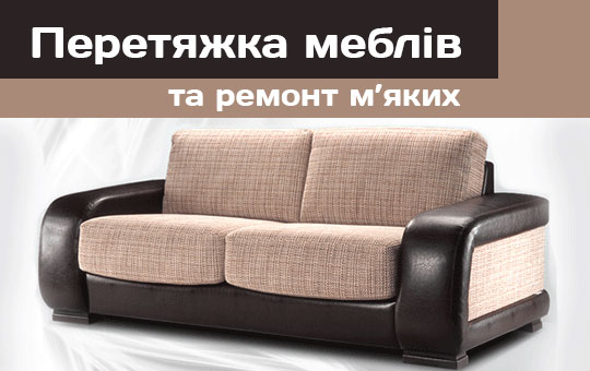 Перетяжка меблів