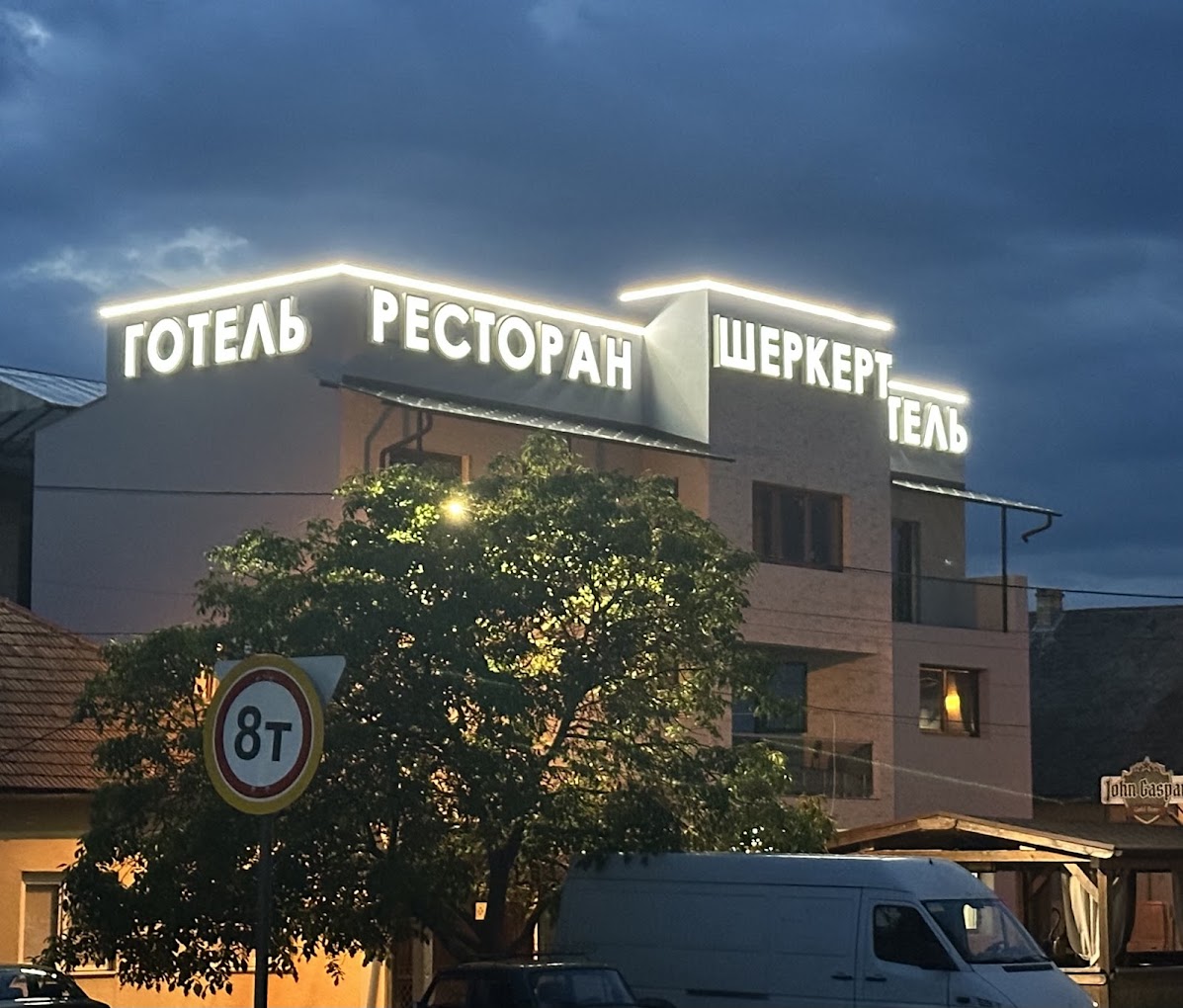 Ресторан Шеркерт