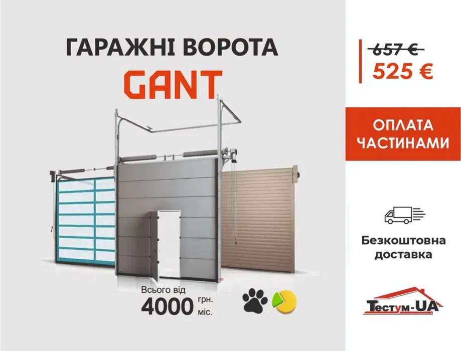 Акція! Гаражні (гаражные) ворота GANT (Чехія) 2025х1800! Берегове
