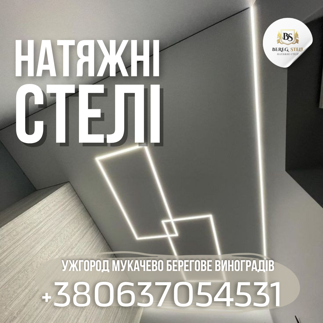 Натяжні Стелі