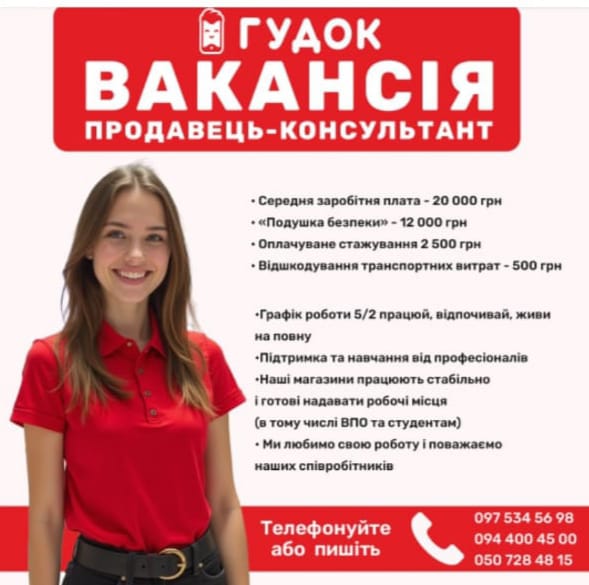 Продавець-консультант у магазин ГУДОК, м. Берегове