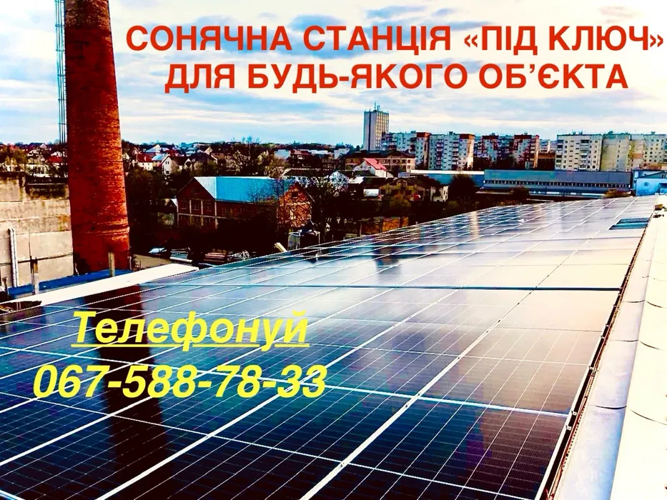 Сонячні станції/Під ключ