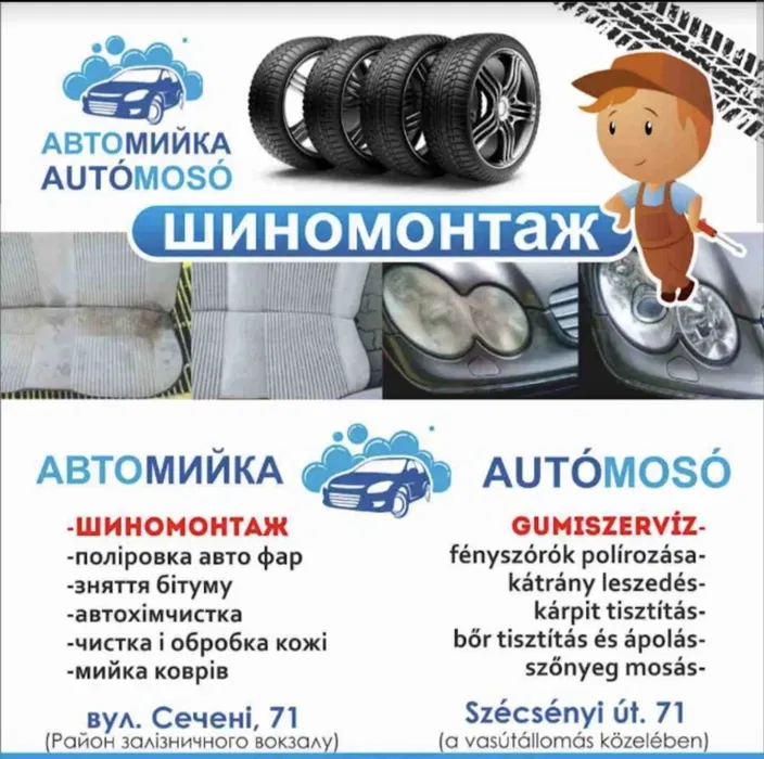 Шиномонтаж Автомийки